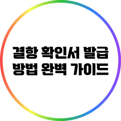 결항 확인서 발급 방법 완벽 가이드