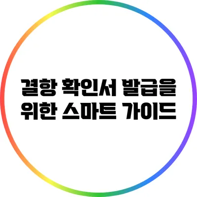결항 확인서 발급을 위한 스마트 가이드