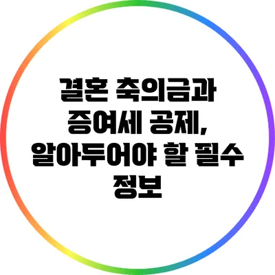 결혼 축의금과 증여세 공제, 알아두어야 할 필수 정보