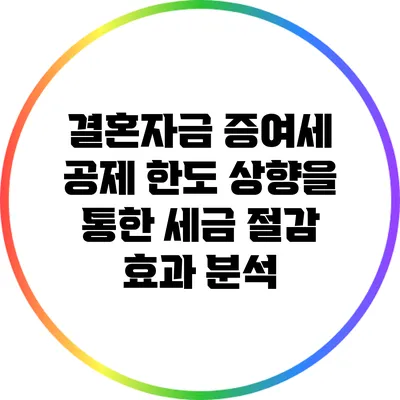 결혼자금 증여세 공제 한도 상향을 통한 세금 절감 효과 분석