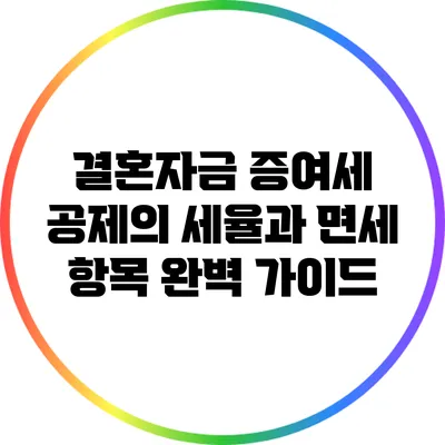 결혼자금 증여세 공제의 세율과 면세 항목 완벽 가이드