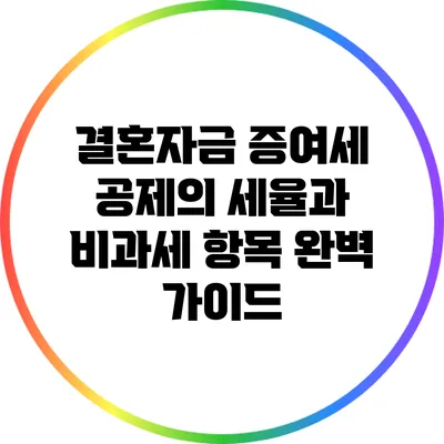 결혼자금 증여세 공제의 세율과 비과세 항목 완벽 가이드
