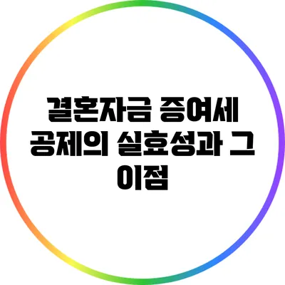 결혼자금 증여세 공제의 실효성과 그 이점