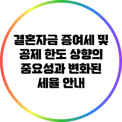 결혼자금 증여세 및 공제 한도 상향의 중요성과 변화된 세율 안내