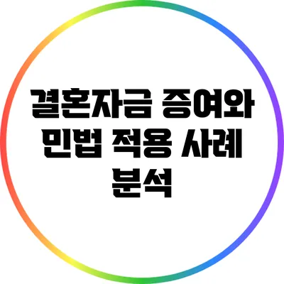 결혼자금 증여와 민법 적용 사례 분석