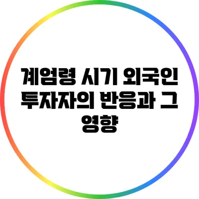 계엄령 시기 외국인 투자자의 반응과 그 영향