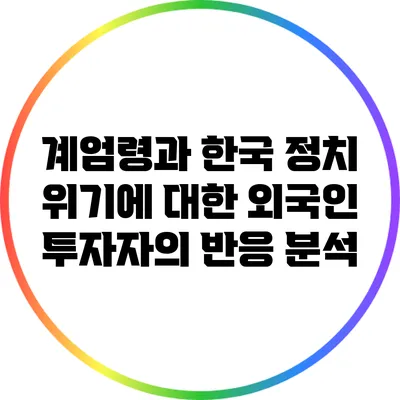 계엄령과 한국 정치 위기에 대한 외국인 투자자의 반응 분석