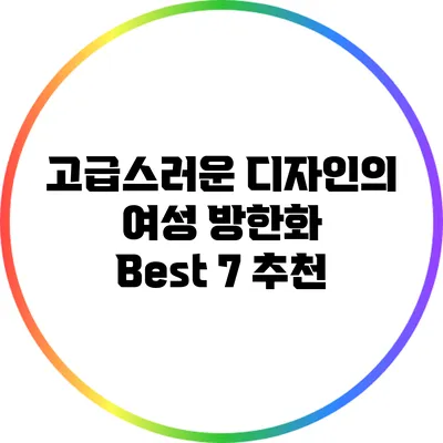 고급스러운 디자인의 여성 방한화 Best 7 추천
