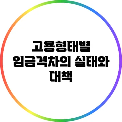 고용형태별 임금격차의 실태와 대책