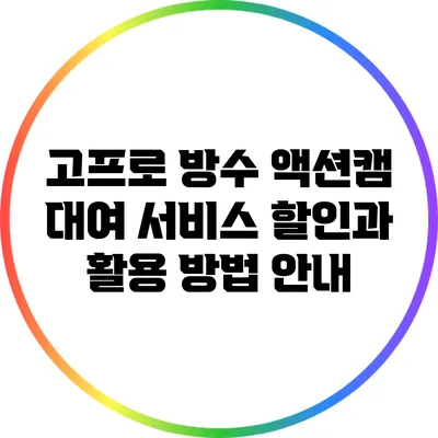 고프로 방수 액션캠 대여 서비스: 할인과 활용 방법 안내