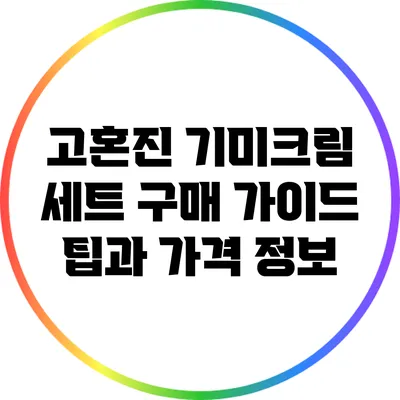 고혼진 기미크림 세트 구매 가이드: 팁과 가격 정보