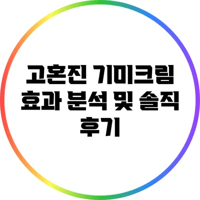 고혼진 기미크림 효과 분석 및 솔직 후기