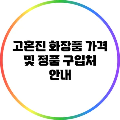 고혼진 화장품 가격 및 정품 구입처 안내