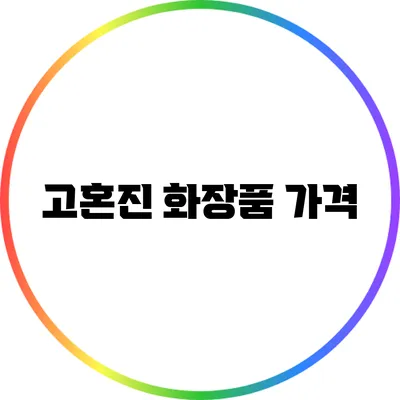 고혼진 화장품: 가격
