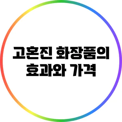 고혼진 화장품의 효과와 가격