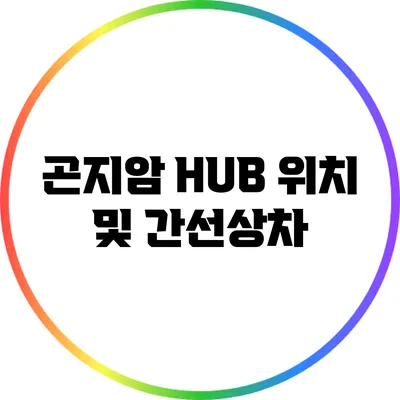 곤지암 HUB 위치 및 간선상차