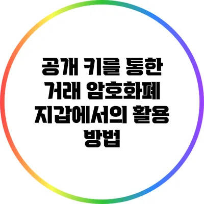 공개 키를 통한 거래: 암호화폐 지갑에서의 활용 방법