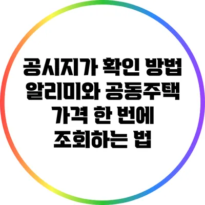 공시지가 확인 방법: 알리미와 공동주택 가격 한 번에 조회하는 법