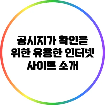 공시지가 확인을 위한 유용한 인터넷 사이트 소개