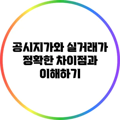 공시지가와 실거래가: 정확한 차이점과 이해하기