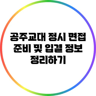 공주교대 정시 면접 준비 및 입결 정보 정리하기