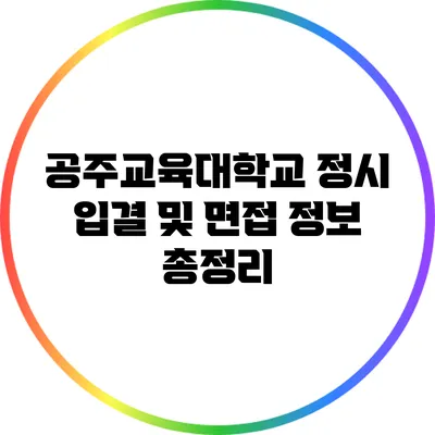 공주교육대학교 정시 입결 및 면접 정보 총정리