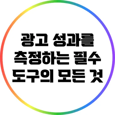 광고 성과를 측정하는 필수 도구의 모든 것