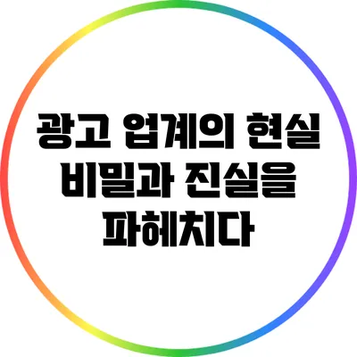 광고 업계의 현실: 비밀과 진실을 파헤치다