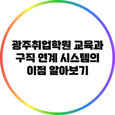 광주취업학원: 교육과 구직 연계 시스템의 이점 알아보기