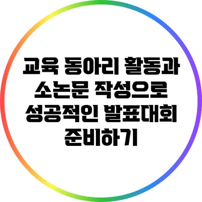 교육 동아리 활동과 소논문 작성으로 성공적인 발표대회 준비하기