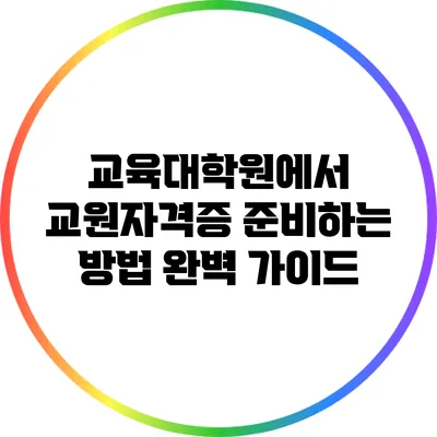 교육대학원에서 교원자격증 준비하는 방법 완벽 가이드