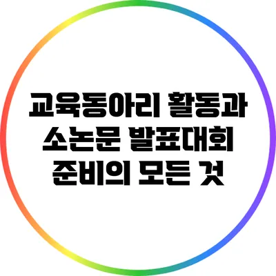 교육동아리 활동과 소논문 발표대회 준비의 모든 것