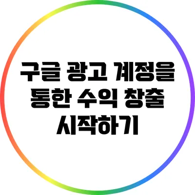 구글 광고 계정을 통한 수익 창출 시작하기
