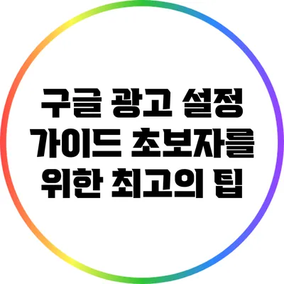 구글 광고 설정 가이드: 초보자를 위한 최고의 팁