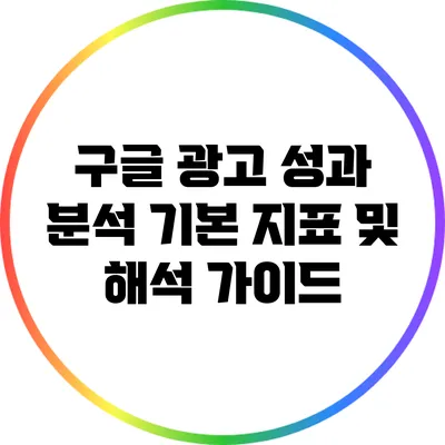 구글 광고 성과 분석: 기본 지표 및 해석 가이드