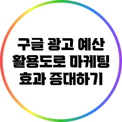 구글 광고 예산 활용도로 마케팅 효과 증대하기