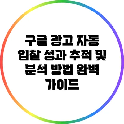 구글 광고 자동 입찰 성과 추적 및 분석 방법 완벽 가이드