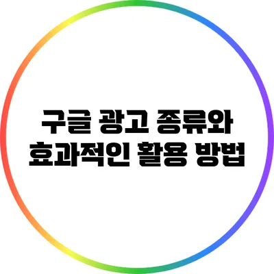 구글 광고 종류와 효과적인 활용 방법