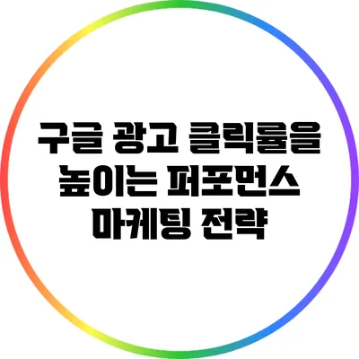 구글 광고 클릭률을 높이는 퍼포먼스 마케팅 전략