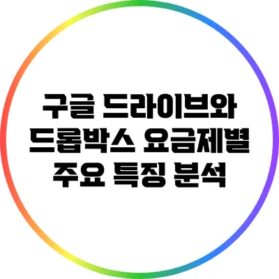 구글 드라이브와 드롭박스: 요금제별 주요 특징 분석