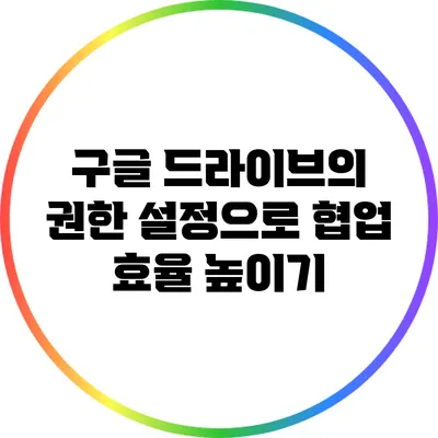 구글 드라이브의 권한 설정으로 협업 효율 높이기