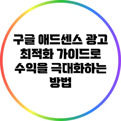 구글 애드센스 광고 최적화 가이드로 수익을 극대화하는 방법