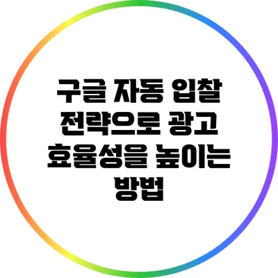 구글 자동 입찰 전략으로 광고 효율성을 높이는 방법