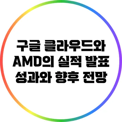 구글 클라우드와 AMD의 실적 발표: 성과와 향후 전망