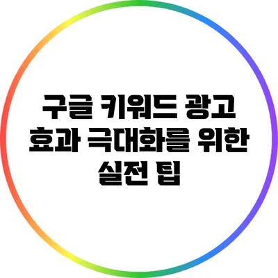 구글 키워드 광고 효과 극대화를 위한 실전 팁