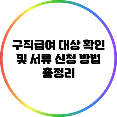 구직급여 대상 확인 및 서류 신청 방법 총정리