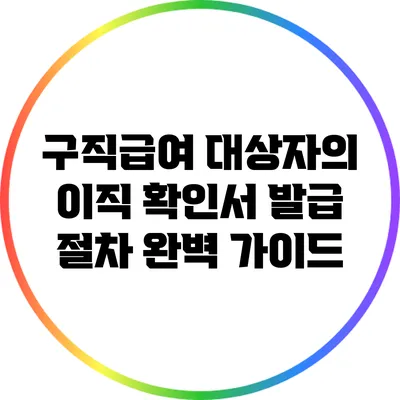 구직급여 대상자의 이직 확인서 발급 절차 완벽 가이드