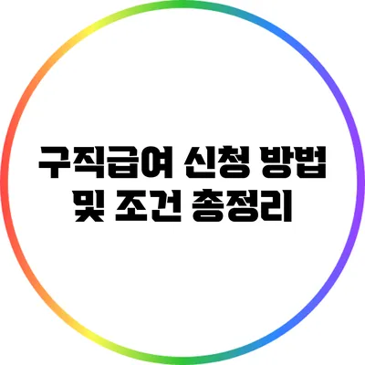 구직급여 신청 방법 및 조건 총정리