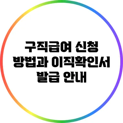 구직급여 신청 방법과 이직확인서 발급 안내