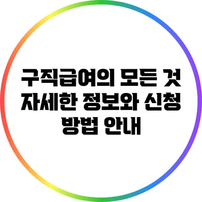 구직급여의 모든 것: 자세한 정보와 신청 방법 안내